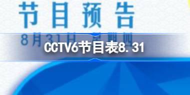 CCTV6节目表8.31 电影频道节目单8月31日 