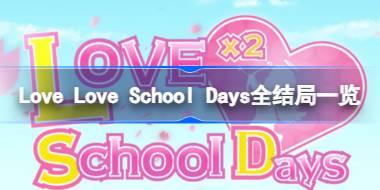 Love Love School Days有哪些结局 Love Love School Days全结
