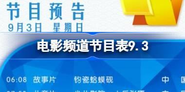 电影频道节目表9.3 CCTV6电影频道节目单9月3日 