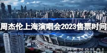 周杰伦上海演唱会2023售票时间 周杰伦上海演唱会2023怎么购买门票