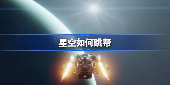 星空如何跳帮 星空强行登船