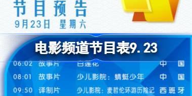 电影频道节目表9.23 CCTV6电影频道节目单9月23日 