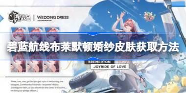 碧蓝航线布莱默顿婚纱皮肤怎么获取 碧蓝航线布莱默顿婚纱皮肤获取方法