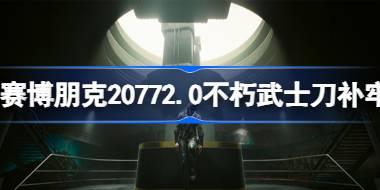 赛博朋克20772.0版本武士刀补牢在哪获得 不朽武士刀补牢获得方法