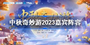 中秋奇妙游2023嘉宾阵容 2023河南卫视中秋奇妙游嘉宾名单