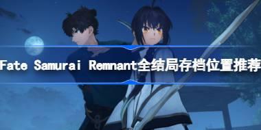 FSR哪些地方需要存档 Fate Samurai Remnant全结局存档位置推荐