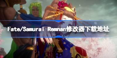 Fate/Samurai Remnant修改器在哪下载 FRS一修大师修改器下载地址