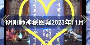 阴阳师神秘图案2023年11月 阴阳师11月神秘图案2023