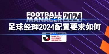 足球经理2024配置要求如何 足球经理2024配置要求一览