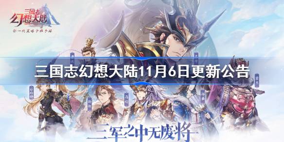 三国志幻想大陆11月6日更新公告 三国志幻想大陆11月6日更新了什么