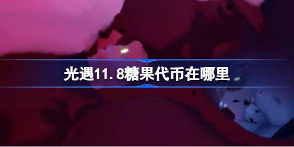 光遇11.8糖果代币在哪里 光遇11月8日万圣节代币收集攻略