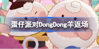 蛋仔派对DongDong羊什么时候返场 蛋仔派对小羊返场介绍