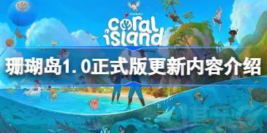珊瑚岛1.0正式版更新了什么 珊瑚岛1.0正式版更新了吗