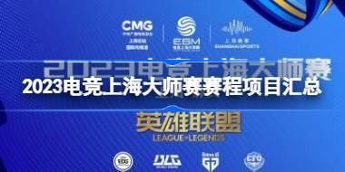 2023电竞上海大师赛有哪些项目 2023电竞上海大师赛赛程项目汇总
