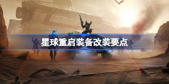 星球重启装备改装要点