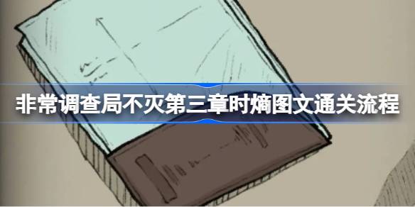 非常调查局不灭第三章时熵怎么过 非常调查局不灭第三章时熵图文通关流程