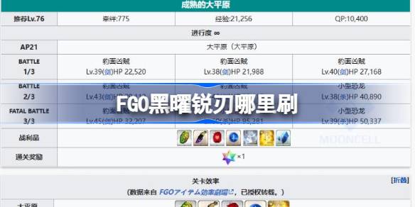 FGO黑曜锐刃哪里刷