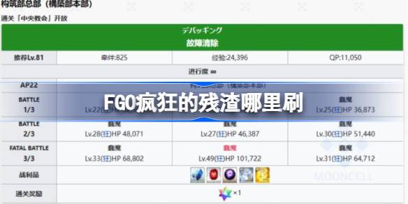 FGO疯狂的残渣哪里刷