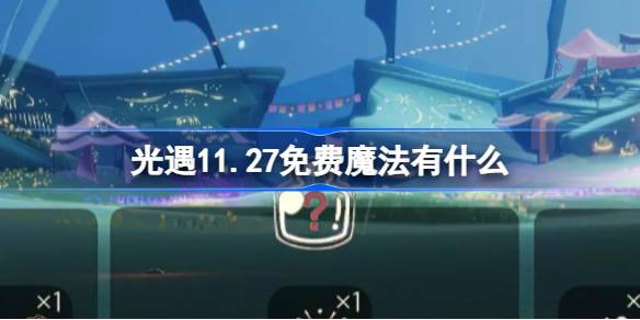 光遇11.27免费魔法有什么