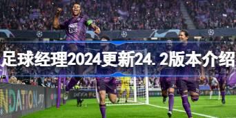 足球经理2024更新24.2版本介绍 足球经理2024更新了什么