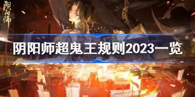 阴阳师2023超鬼王规则怎么样 阴阳师超鬼王规则2023一览