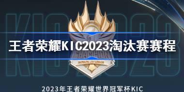 KIC2023淘汰赛赛程