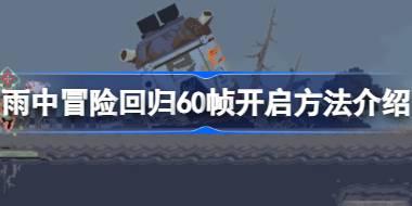 雨中冒险回归60帧怎么开 雨中冒险回归60帧开启方法介绍