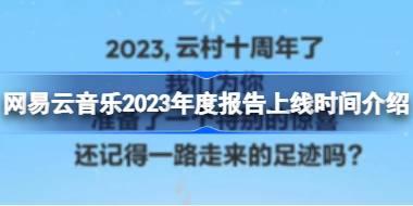 网易云音乐2023年度报告什么时候出 网易云音乐2023年度报告上线时间介绍
