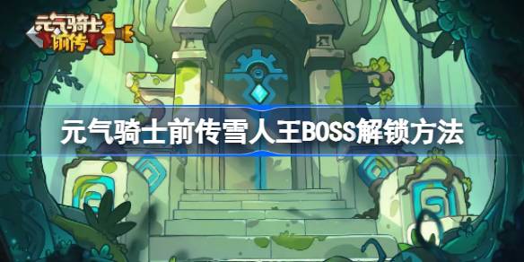 元气骑士前传雪人王BOSS解锁方法