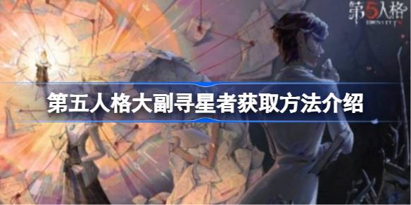 第五人格大副寻星者获取方法介绍