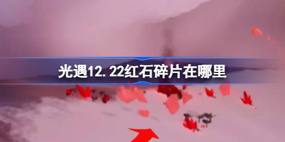 光遇12.22红石碎片在哪里