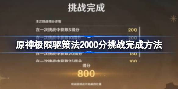 原神极限驱策法2000分挑战怎么完成