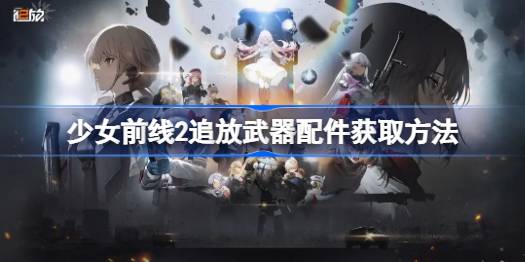 少女前线2追放武器配件怎么获得