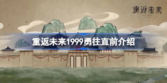 重返未来1999勇往直前怎么样