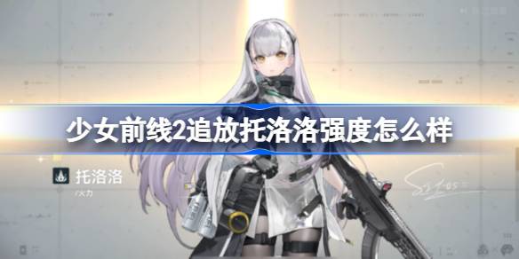 少女前线2追放托洛洛强度怎么样