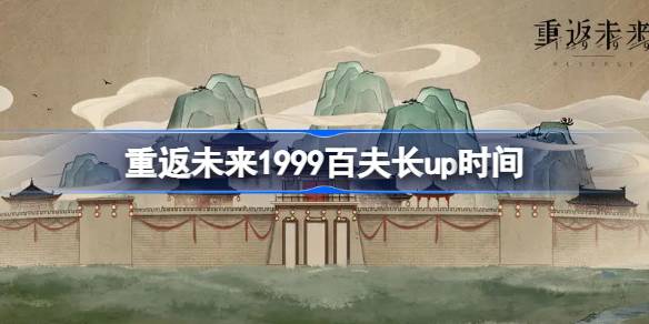 重返未来1999百夫长什么时候up