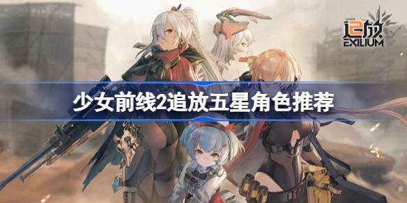 少女前线2追放五星角色推荐