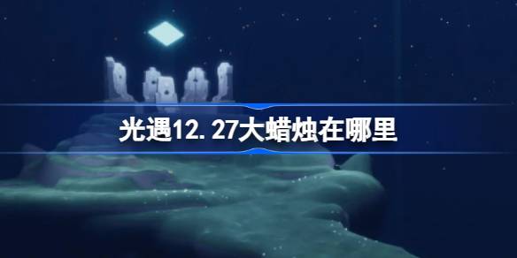 光遇12.27大蜡烛在哪里