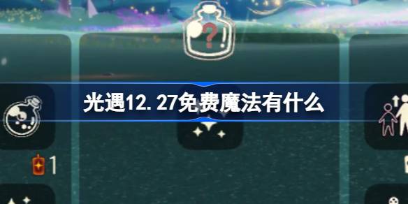 光遇12.27免费魔法有什么