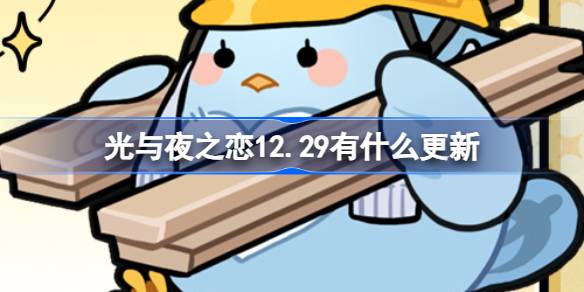 光与夜之恋12.29有什么更新