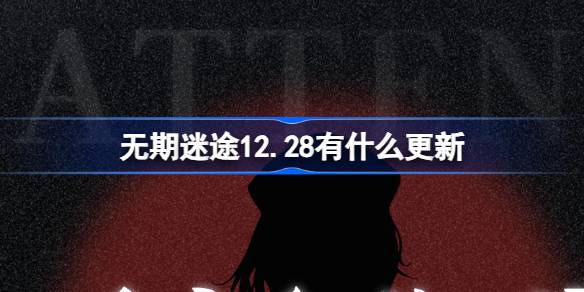 无期迷途12.28有什么更新