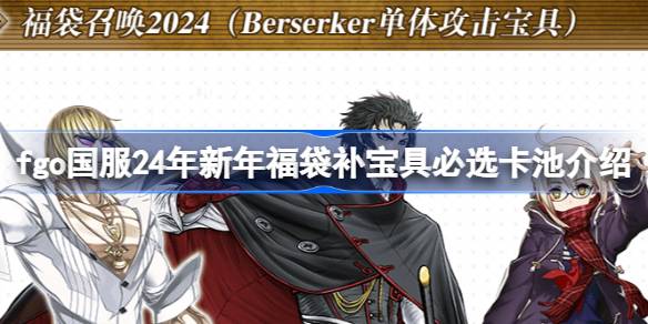 fgo国服24年新年福袋补宝具必选卡池是哪几个