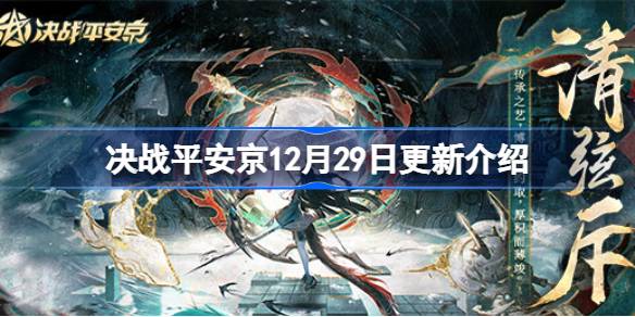 决战平安京12月29日更新内容是什么