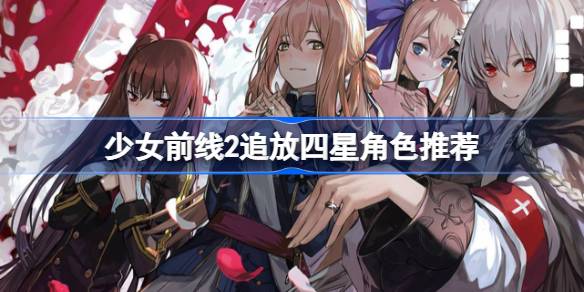 少女前线2追放四星角色推荐