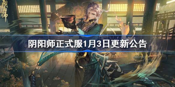 阴阳师正式服1月3日更新公告