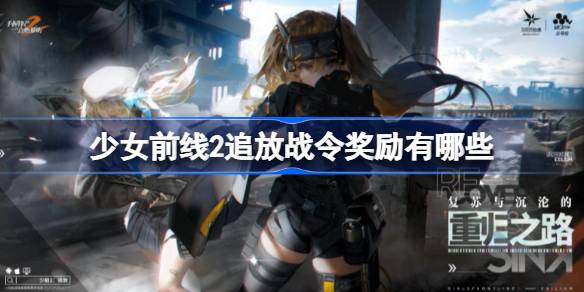 少女前线2追放战令奖励有哪些