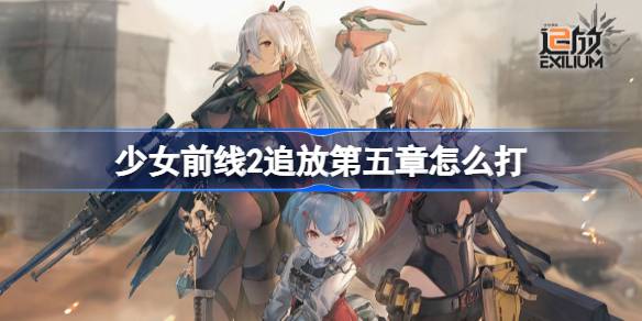 少女前线2追放第五章怎么打