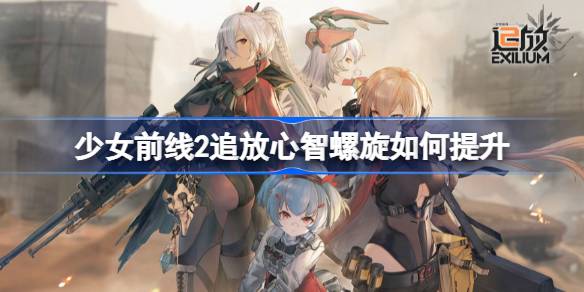 少女前线2追放心智螺旋如何提升