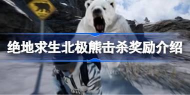 绝地求生北极熊击杀奖励有哪些 绝地求生北极熊击杀奖励介绍
