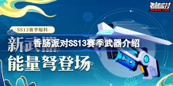 香肠派对SS13赛季武器是什么